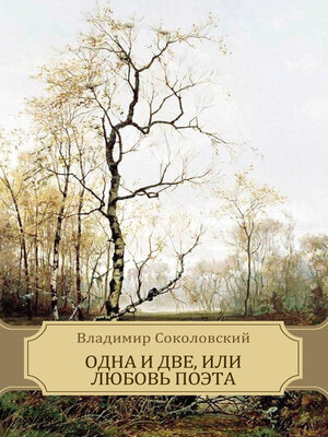 cover image of Odna i dve, ili ljubov' pojeta: Russian Language